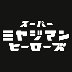 スーパーミヤジマンヒーローズ