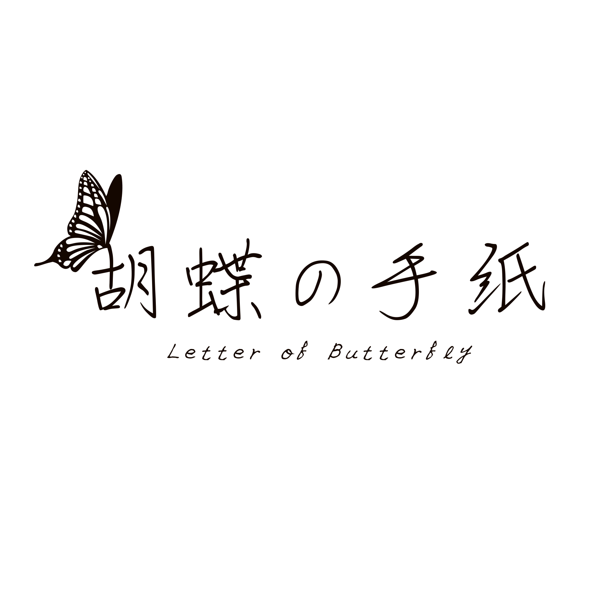 胡蝶の手紙